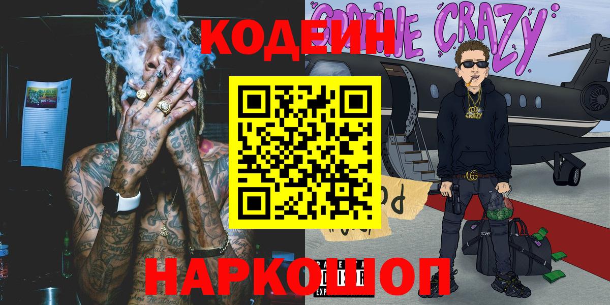 Кодеин Purple Drank  Вход с VPN  закладка  Славгород  Кодеиновый сироп Lean напиток Lean (лин) 