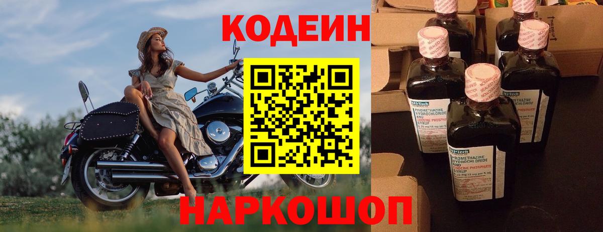 Codein напиток Lean (лин) Славгород